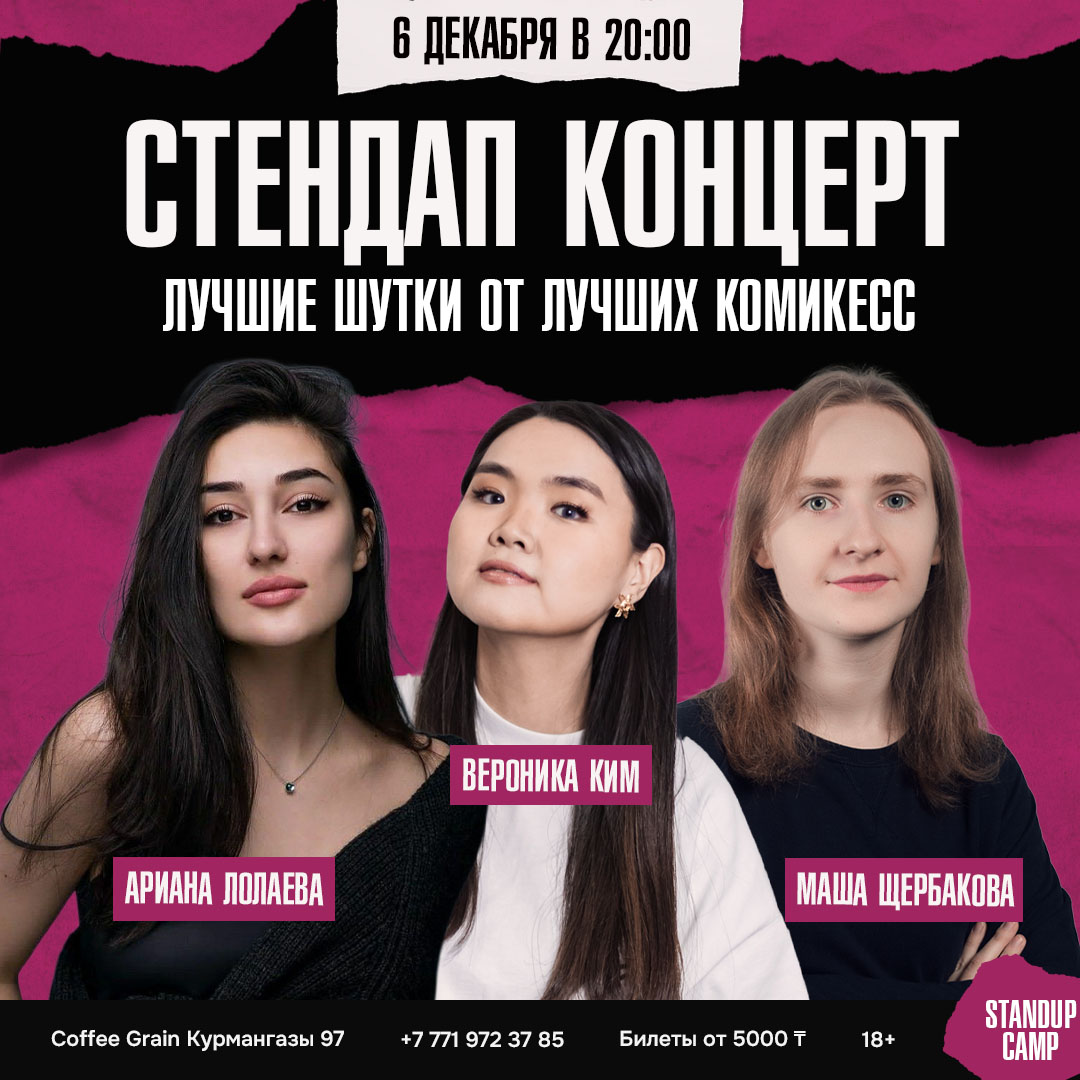 Шоу 'Медийные комикессы выступают с лучшим материалом!' состоится 6 декабря 2025 в 20:00 в Coffee House Grain, ул. Курмангазы, 97.