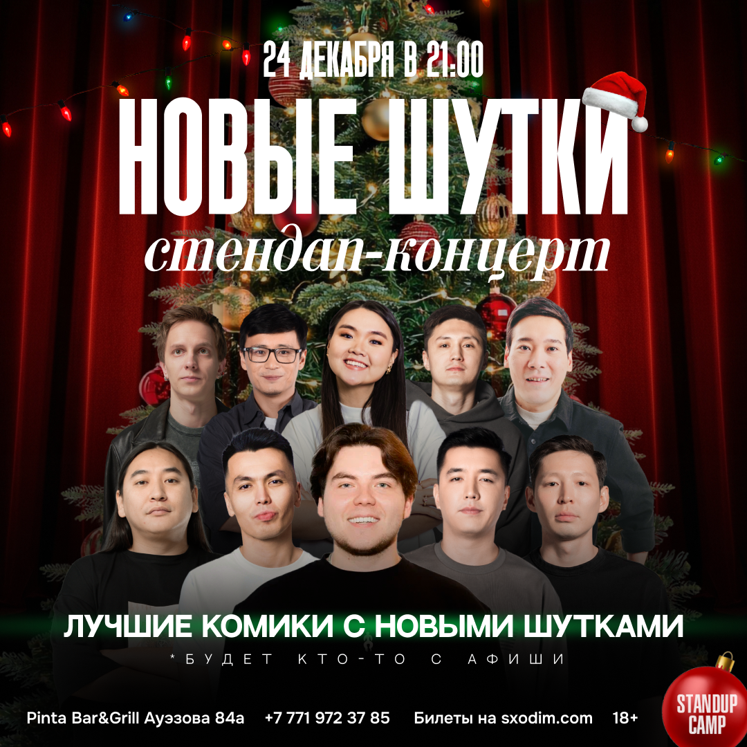 Шоу 'Этим вечером на сцене выступят 4 лучших комика с новыми шутками!' состоится 24 декабря 2025 в 21:00 в Pinta Bar&Grill, Ауэзова, 84А.