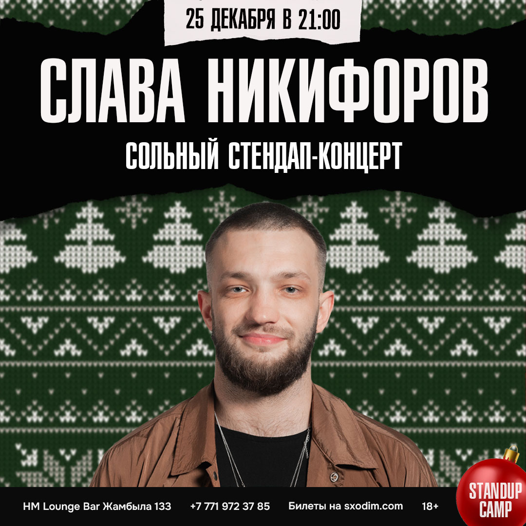 Шоу 'Концерт Славы Никифорова – это новые шутки в соединении с импровизацией!' состоится 25 декабря 2025 в 21:00 в HM Lounge Bar, ул. Жамбыла, 133.