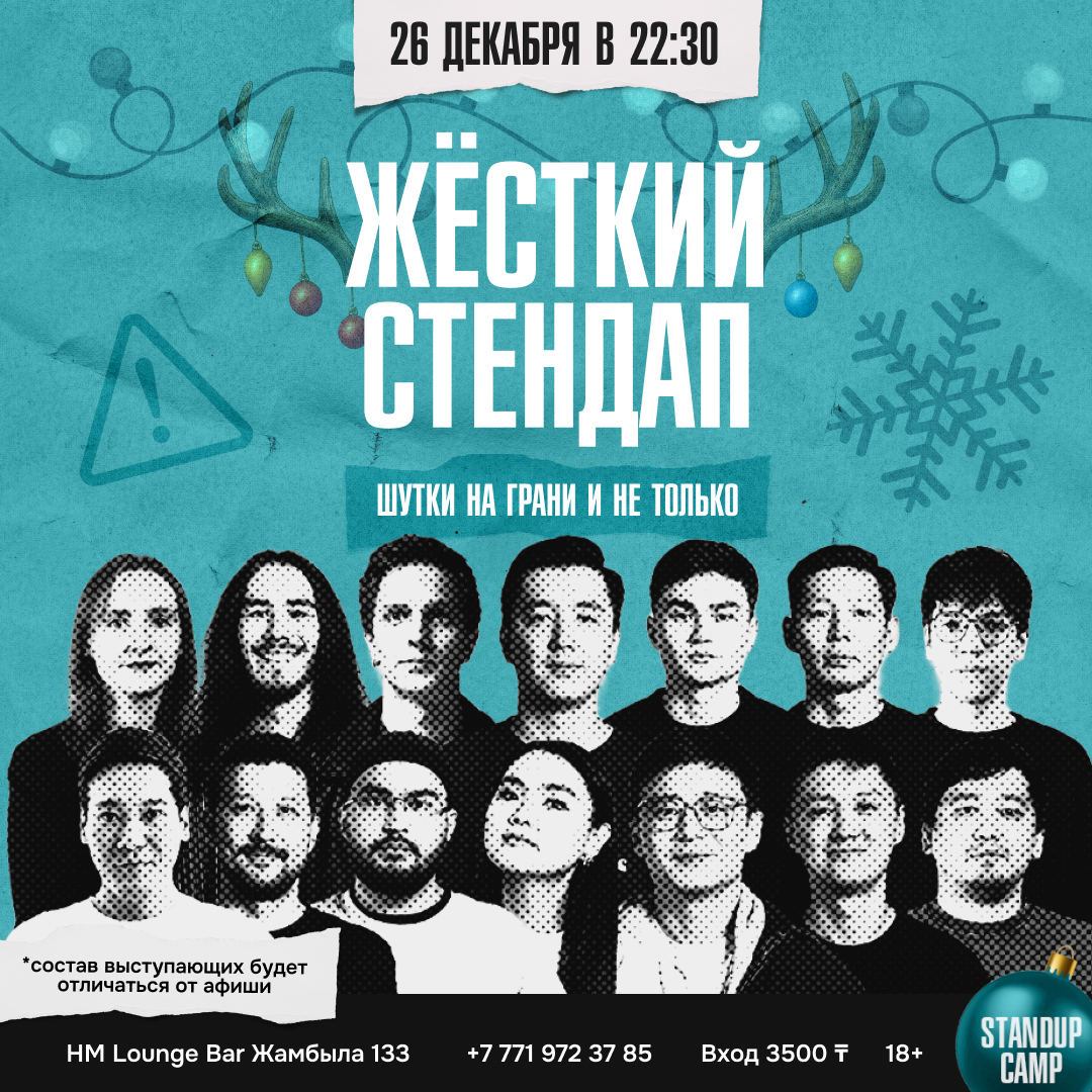 Шоу 'Выступят 6 опытных комиков с лучшим и свежим материалом.' состоится 26 декабря 2025 в 22:30 в HM Lounge Bar, ул. Жамбыла, 133.
