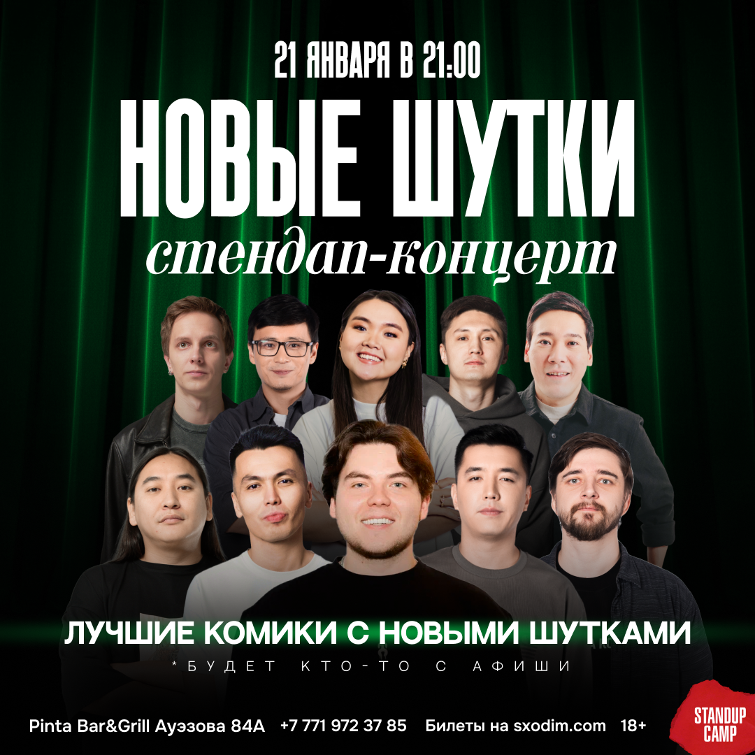Шоу 'Этим вечером на сцене выступят 4 лучших комика с новыми шутками!' состоится 21 января 2026 в 21:00 в Pinta Bar&Grill, ул. Ауэзова, 84А.