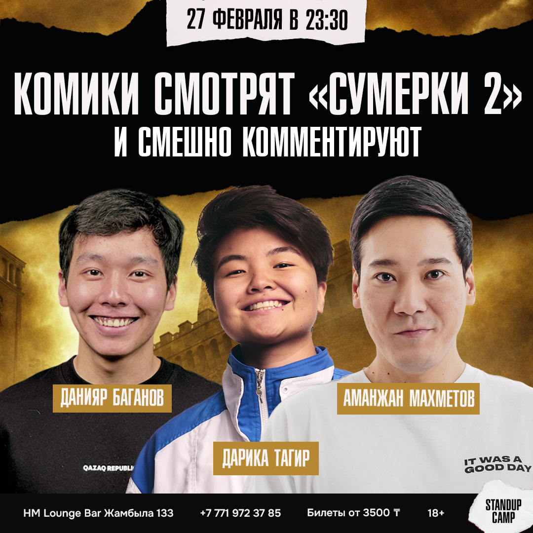 Шоу 'Смотрим на большом экране вторую часть «Сумерек» вместе со стендап-комиками' состоится 27 февраля 2026 в 23:30 в HM Lounge Bar, ул. Жамбыла, 133.