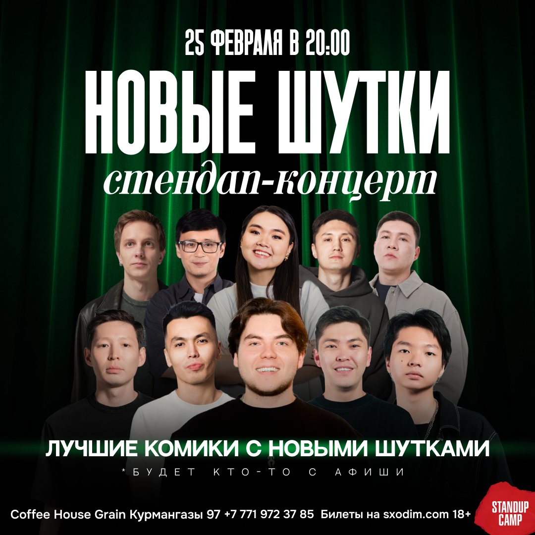 Шоу 'Этим вечером на сцене выступят 4 лучших комика с новыми шутками!' состоится 25 февраля 2026 в 20:00 в Coffee House Grain, ул. Курмангазы, 97.