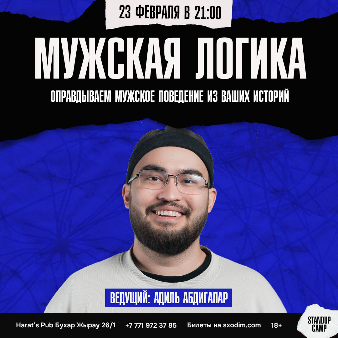 Шоу 'Комедийно-импровизационное шоу, где гости задают вопросы про мужское поведение, а ведущий шоу, честно и с самоиронией отвечает от лица мужской логики.' состоится 23 февраля 2026 в 21:00 в Harats Pub, ул. Бухар жырау, 26/1.
