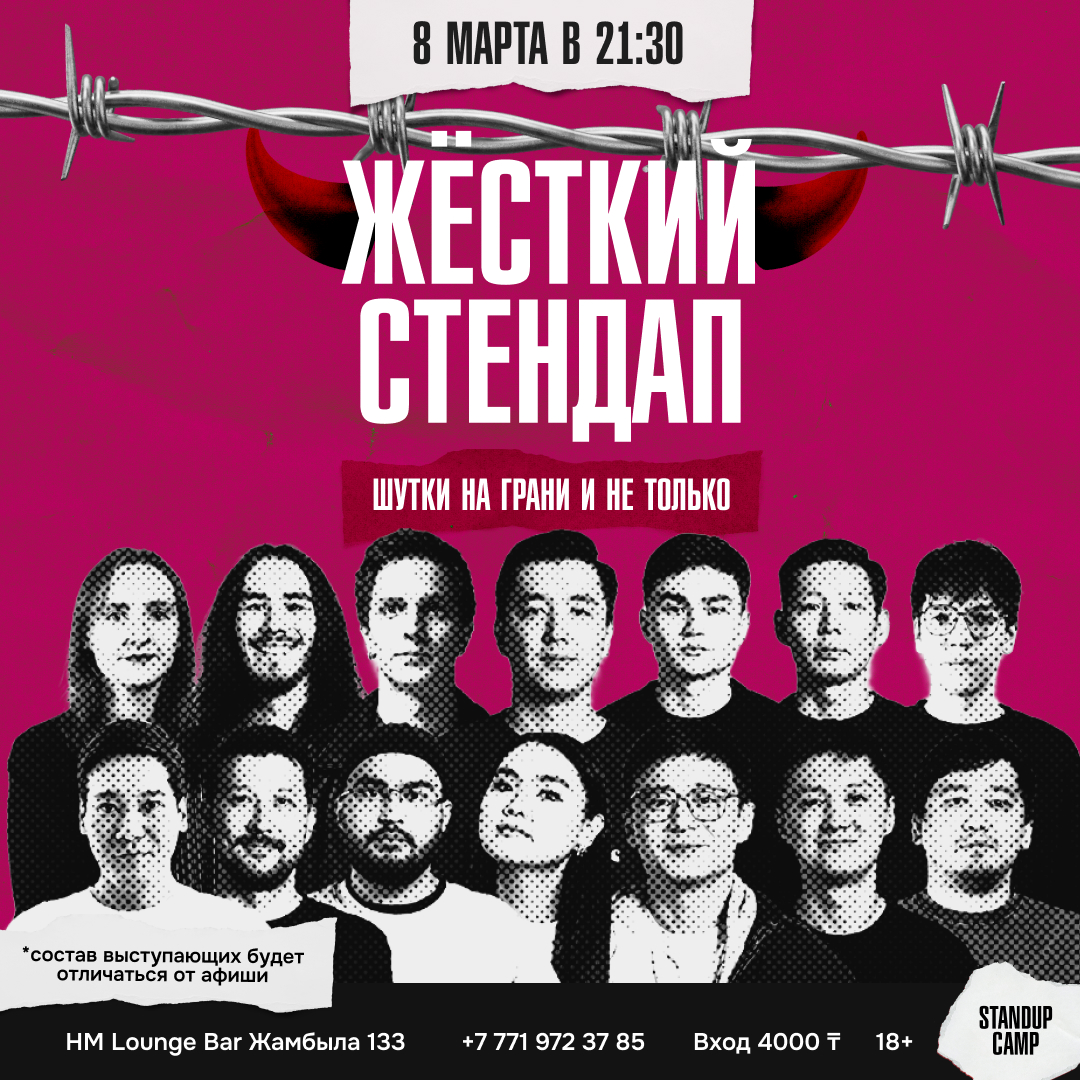 Шоу 'Шоу, где комики могут шутить обо всем, о чем хотят, не боясь, что их сочтут сумасшедшими.' состоится 8 марта 2026 в 21:30 в HM Lounge Bar, ул. Жамбыла, 133.