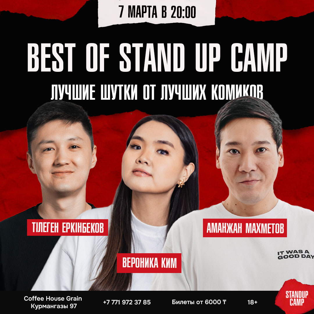 Шоу 'На сцену выйдут опытные комики, чтобы подарить вам максимум смеха — только лучшее из лучшего' состоится 7 марта 2026 в 20:00 в Coffee House Grain, ул. Курмангазы, 97.