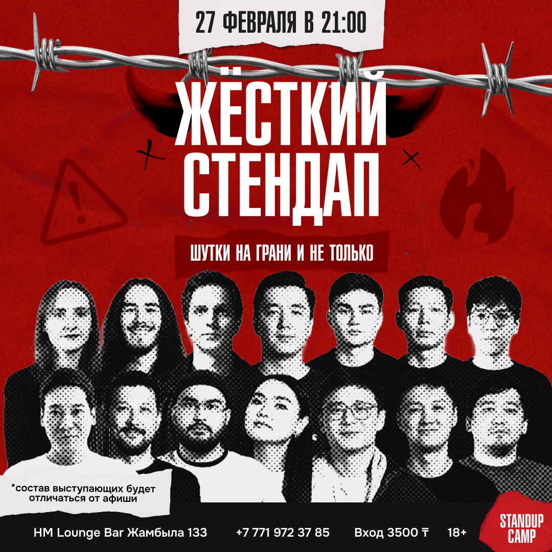 Шоу 'Шоу, где комики могут шутить обо всем, о чем хотят, не боясь, что их сочтут сумасшедшими.' состоится 27 февраля 2026 в 21:00 в HM Lounge Bar, ул. Жамбыла, 133.