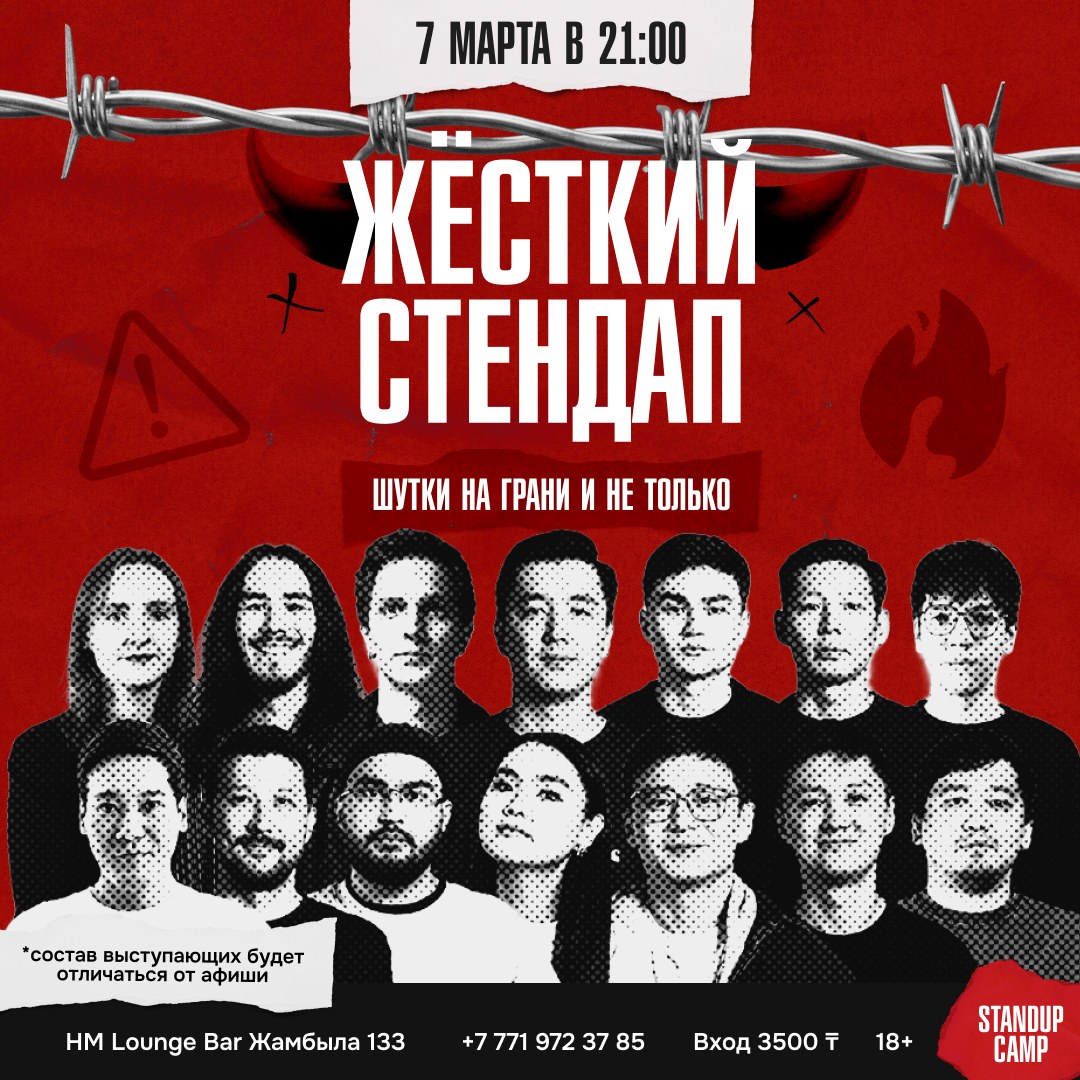 Шоу 'Этим вечером выступят 6 комиком со своим свежим и лучшим материалом' состоится 7 марта 2026 в 21:00 в HM Lounge Bar, ул. Жамбыла, 133.