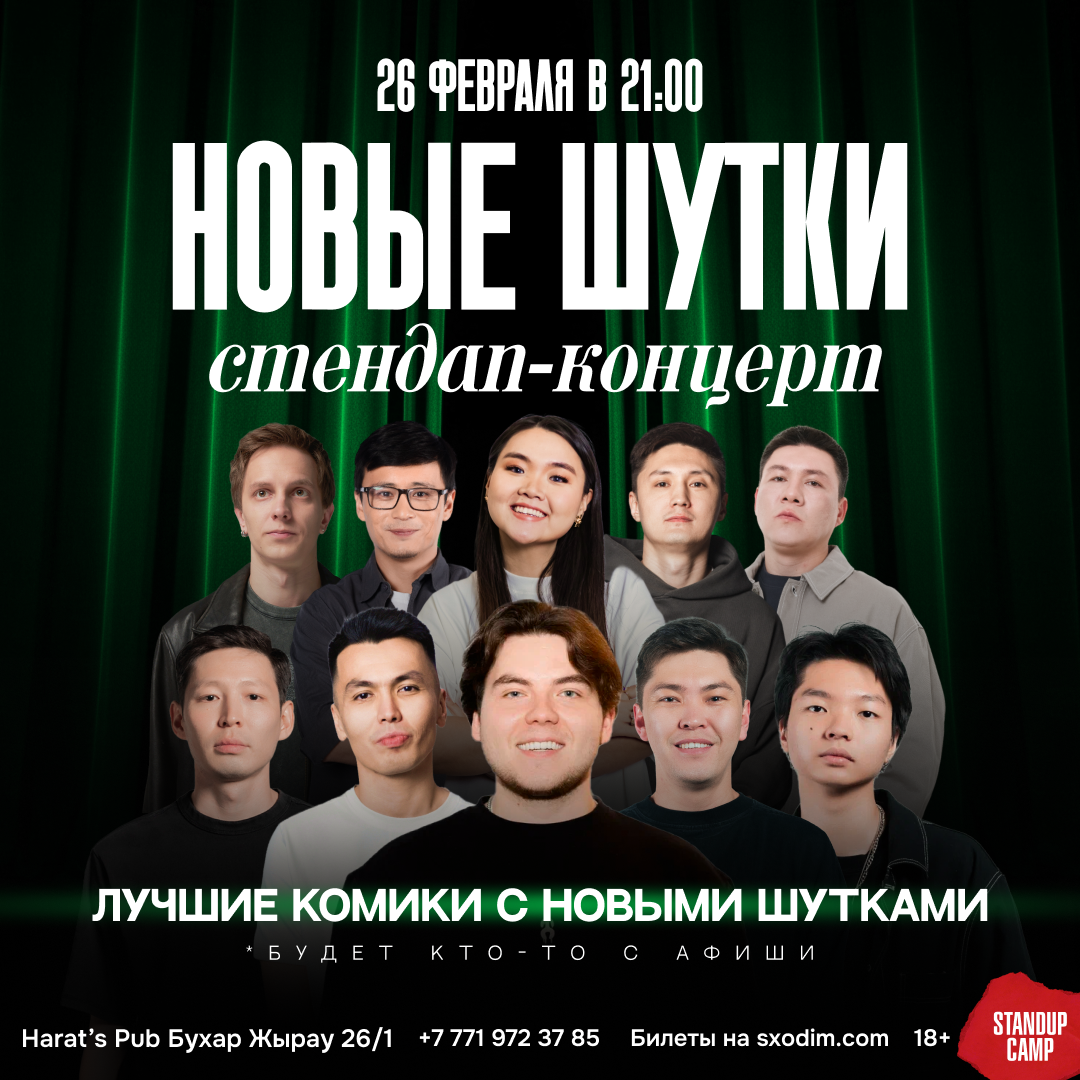 Шоу 'Комики расскажут свежий материал, тот, над которым недавно начали работать' состоится 26 февраля 2026 в 21:00 в Harats Pub, ул. Бухар жырау, 26/1.