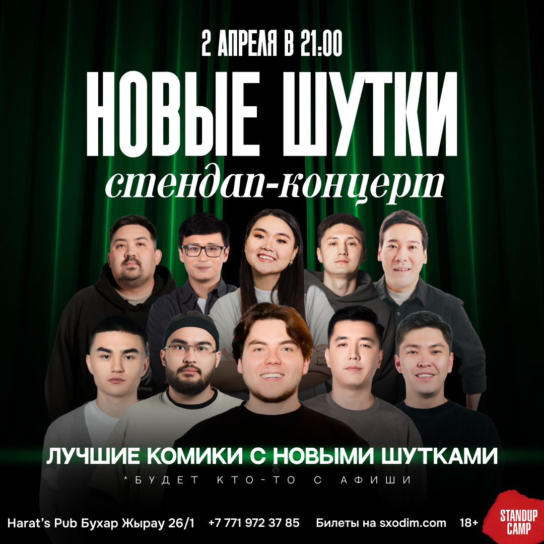 Шоу 'Выступят 4 лучших комика с новыми шутками' состоится 2 апреля 2026 в 21:00 в Harats Pub, ул. Бухар жырау, 26/1.