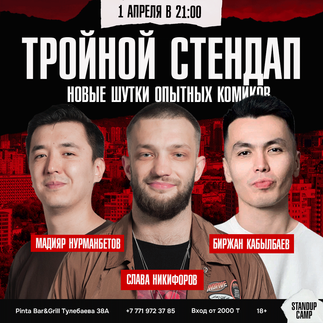Шоу 'Выйдут опытные комики, чтобы подарить вам максимум смеха — только лучшее из лучшего' состоится 1 апреля 2026 в 21:00 в Pinta Bar&Grill, ул. Тулебаева, 38А.