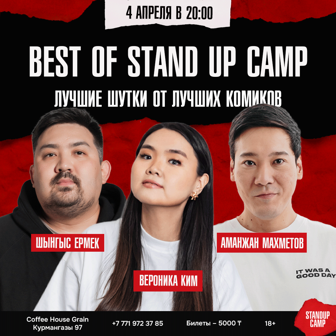 Шоу 'Вы услышите шутки, проверенные временем и публикой, а значит, они точно вас рассмешат' состоится 4 апреля 2026 в 20:00 в Coffee House Grain, ул. Курмангазы, 97.
