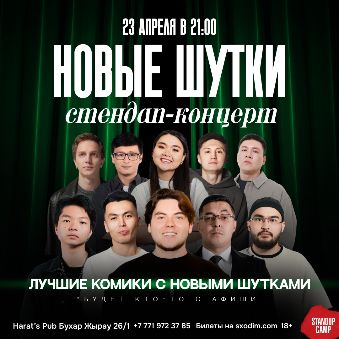 Шоу 'Этим вечером на сцене выступят 4 лучших комика с новыми шутками' состоится 23 апреля 2026 в 21:00 в Harats Pub, ул. Бухар жырау, 26/1.