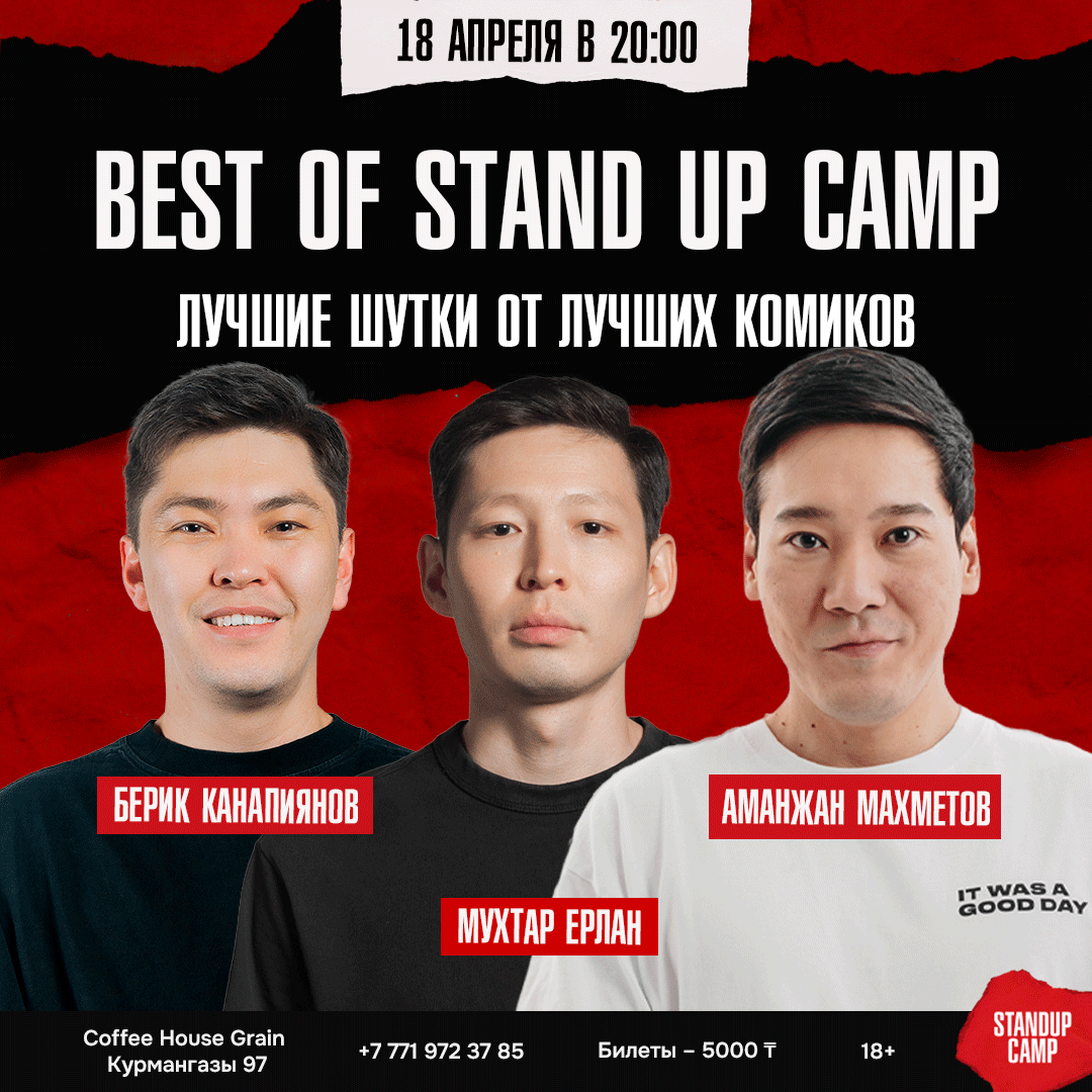 Шоу 'В этот вечер на сцену выйдут опытные комики, чтобы подарить вам максимум смеха — только лучшее из лучшего' состоится 18 апреля 2026 в 20:00 в Coffee House Grain, ул. Курмангазы, 97.