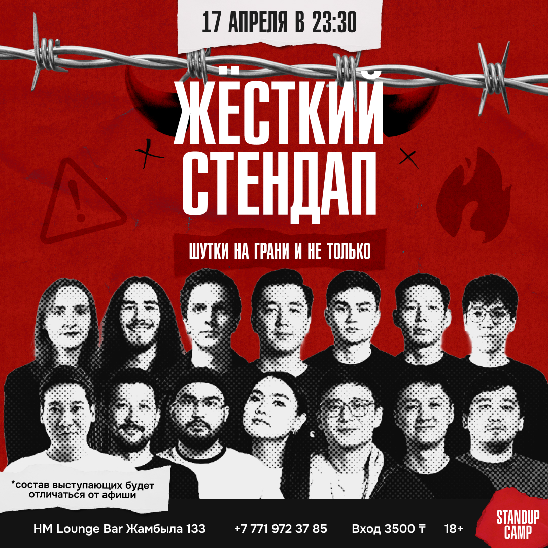 Шоу 'Выступят 6 комиком со своим свежим и лучшим материалом' состоится 17 апреля 2026 в 23:30 в HM Lounge Bar, ул. Жамбыла, 133.