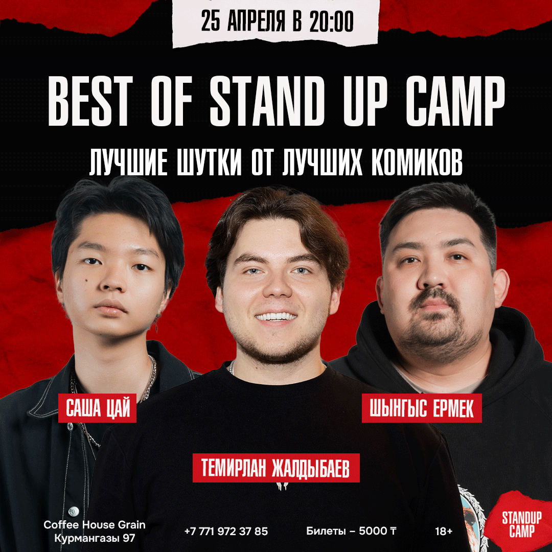 Шоу 'На этом концерте вы услышите шутки, проверенные временем и публикой, а значит, они точно вас рассмешат' состоится 25 апреля 2026 в 20:00 в Coffee House Grain, ул. Курмангазы, 97.