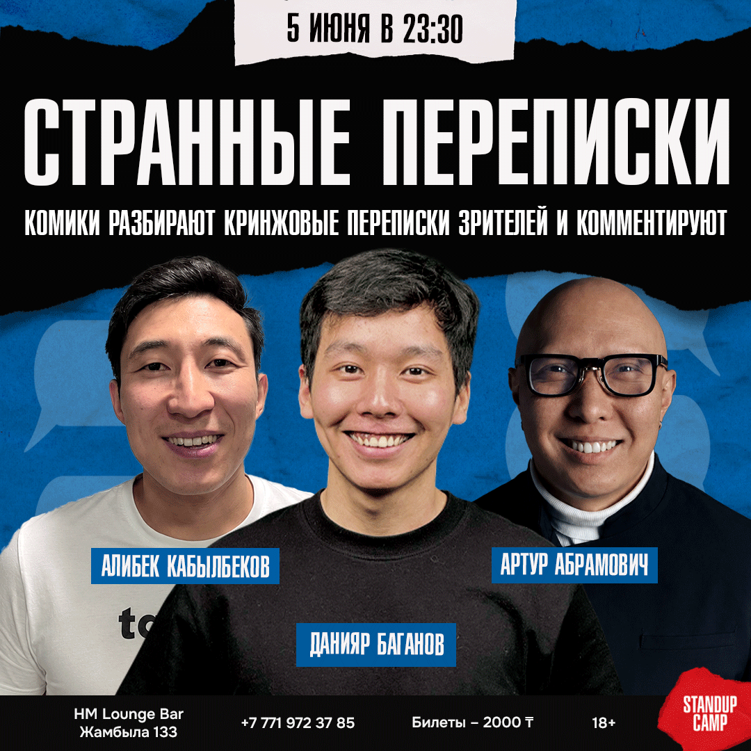 Шоу 'Зрители показывают свои самые нелепые и странные переписки, а комики читают их вслух, разбирают поведение участников диалога, шутят, спорят и пытаются понять, что вообще произошло' состоится 5 июня 2026 в 23:30 в HM Lounge Bar, ул. Жамбыла, 133.