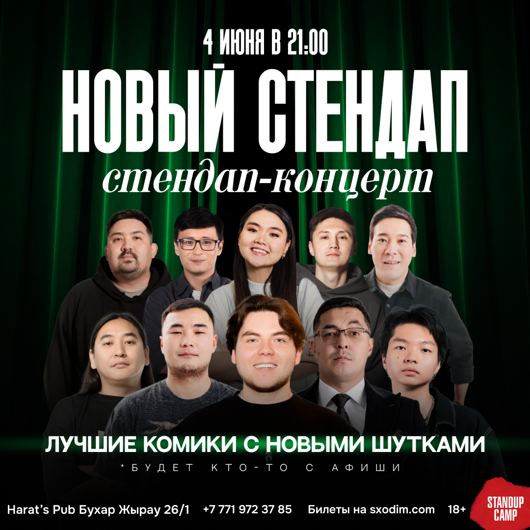 Шоу 'Этим вечером на сцене выступят 4 лучших комика с новыми шутками' состоится 4 июня 2026 в 21:00 в Harats Pub, Бульвар Бухар Жырау 26/1.