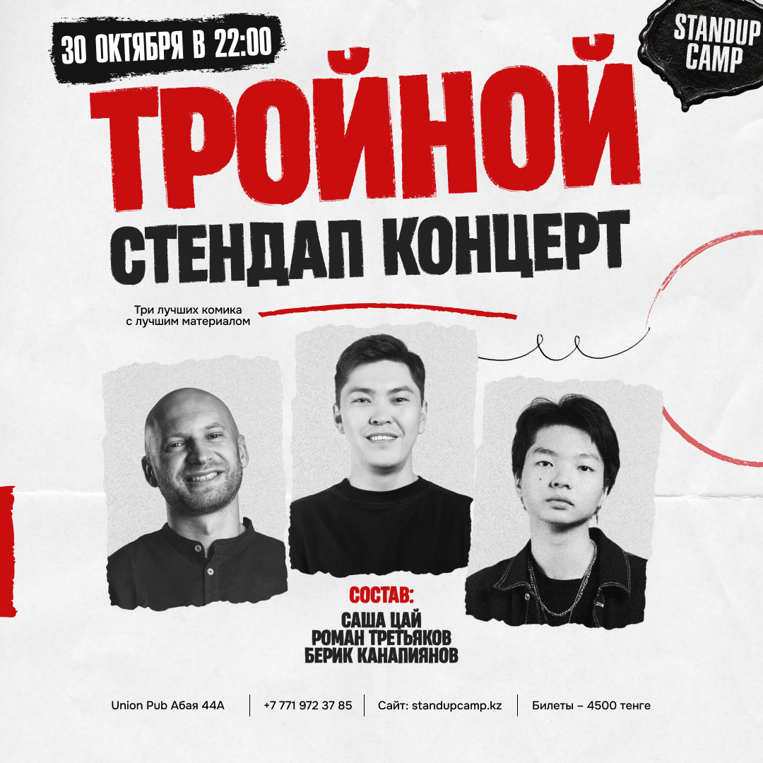 Шоу 'Три разных взгляда на жизнь, три разных стиля юмора и одна сцена. Камерная атмосфера, живое общение с залом, свежие шутки и вкусный ужин — это идеальный вечер.' состоится 30 октября 2026 в 22:00 в Union Pub, ул. Абая, 44а.