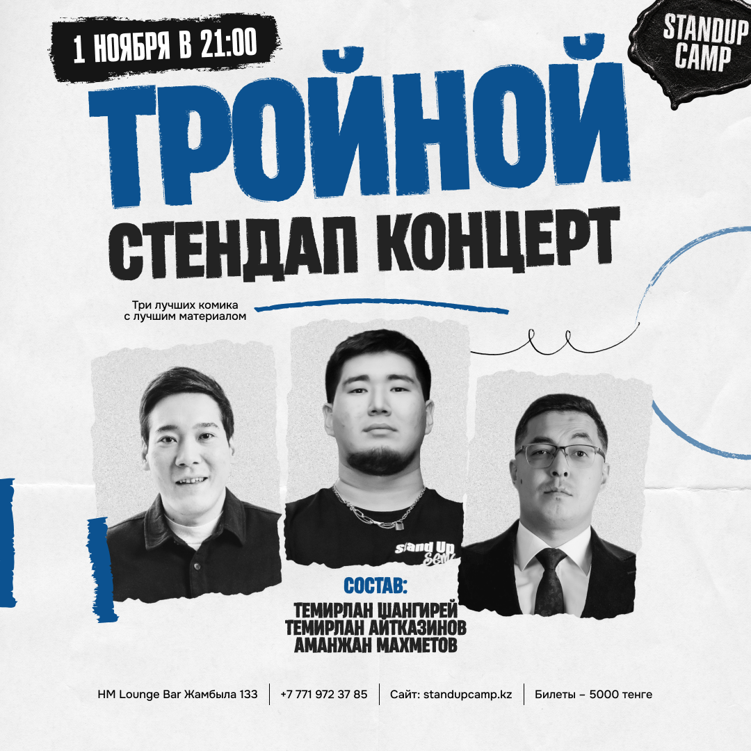 Шоу 'Три опытных стендап-комики подготовили лучший и свежий материал на этот вечер.' состоится 1 ноября 2026 в 21:00 в HM Lounge Bar, ул. Жамбыла, 133.