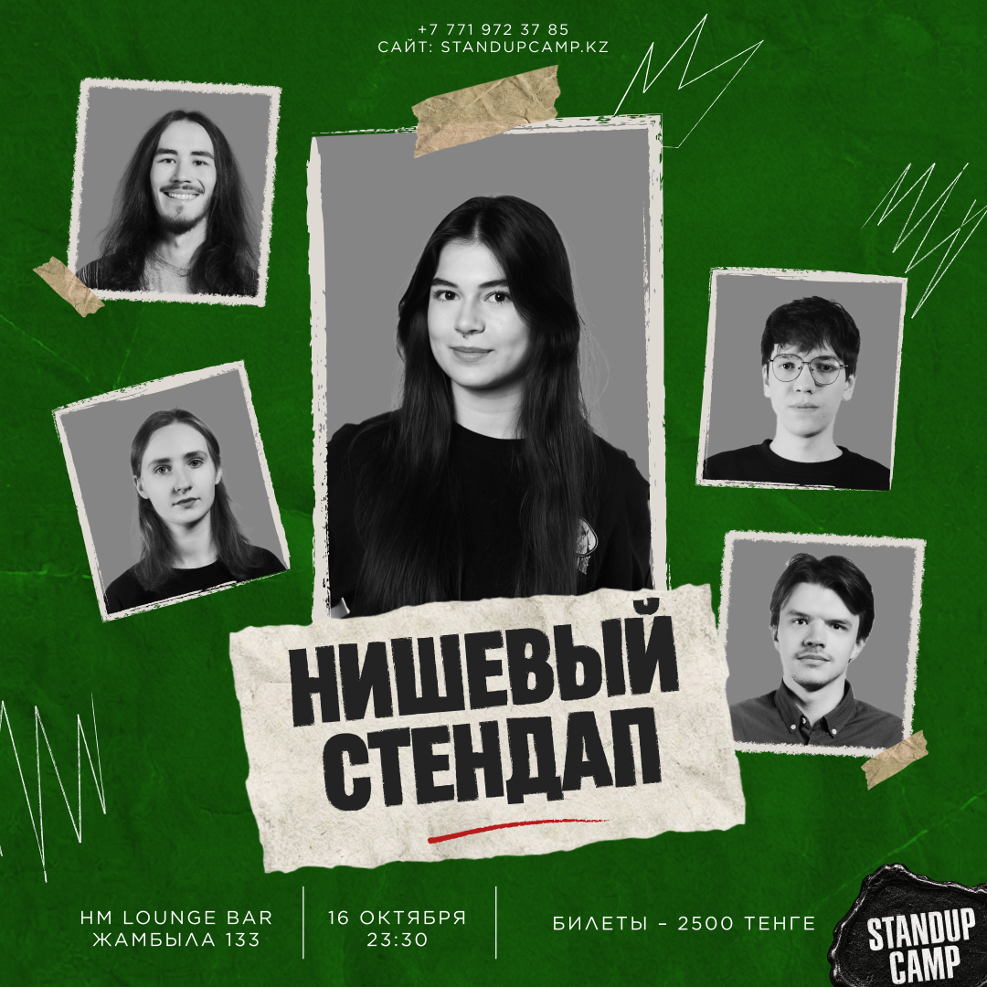 Шоу 'Нишевый стендап — проверочный стендап концерт для ценителей настоящей, нишевой комедии. Такой стендап свободный, дерзкий и абсолютно живой.' состоится 16 октября 2026 в 23:30 в HM Lounge Bar, ул. Жамбыла, 133.
