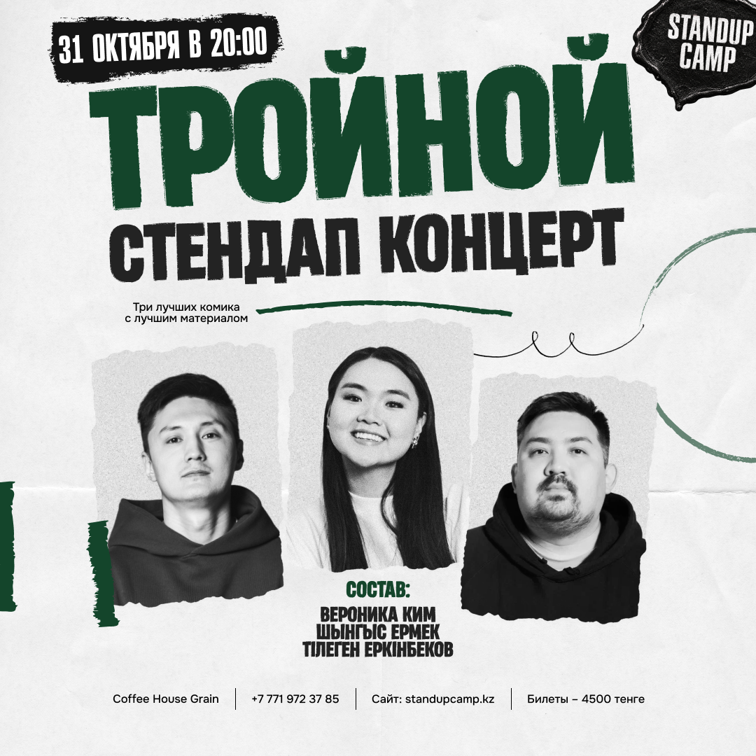 Шоу 'Три разных взгляда на жизнь, три разных стиля юмора и одна сцена. Камерная атмосфера, живое общение с залом, свежие шутки и вкусный ужин — это идеальный вечер.' состоится 31 октября 2026 в 20:00 в Coffee House Grain, ул. Курмангазы, 97.
