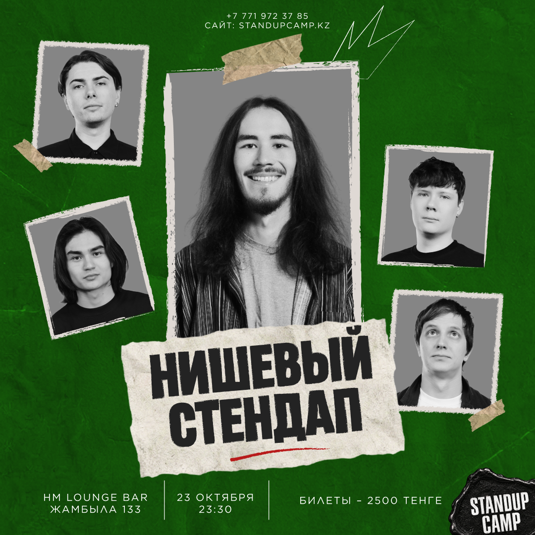 Шоу 'Нишевый стендап — проверочный стендап концерт для ценителей настоящей, нишевой комедии.' состоится 23 октября 2026 в 23:30 в HM Lounge Bar, ул. Жамбыла, 133.