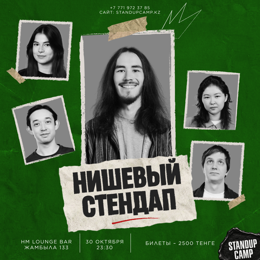 Шоу 'Нишевый стендап — проверочный стендап концерт для ценителей настоящей, нишевой комедии.
Такой стендап свободный, дерзкий и абсолютно живой.' состоится 30 октября 2026 в 23:30 в HM Lounge Bar, ул. Жамбыла, 133.